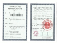 组织机构代码证