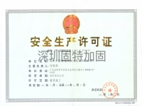 安全生产许可证